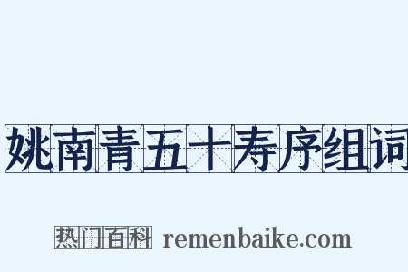 姚南青五十寿序组词是什么意思的图片